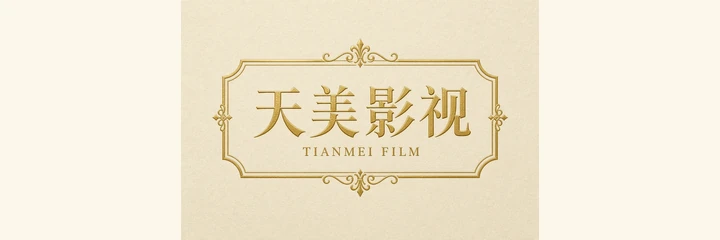 天美影视